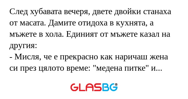След хубавата вечеря, двете двойки...