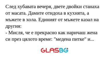След хубавата вечеря, двете двойки...