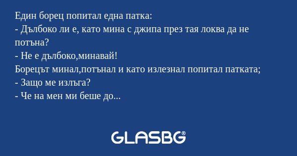 Един борец попитал една патка...