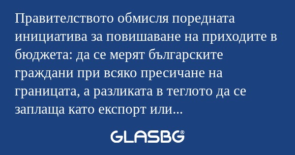 Правителството обмисля поредната...