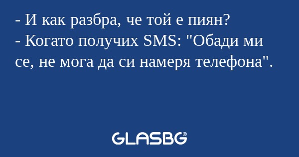 И как разбра, че той е пиян...