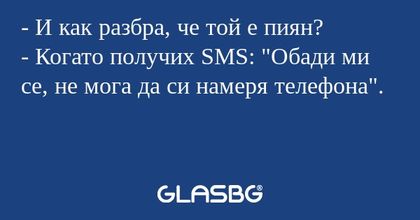 И как разбра, че той е пиян...
