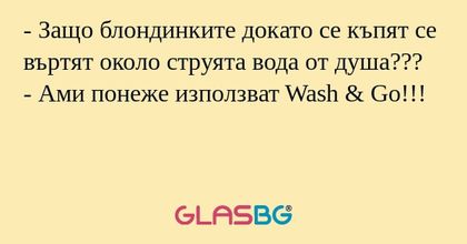 Защо блондинките докато се къпят...