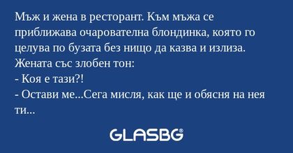 Мъж и жена в ресторант. Към мъжа...