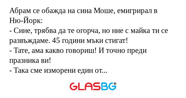 Абрам се обажда на сина Моше, емигрирал...