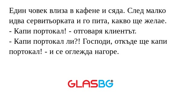 Един човек влиза в кафене и сяда...