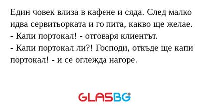 Един човек влиза в кафене и сяда...