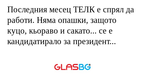 Последния месец ТЕЛК е спрял да...