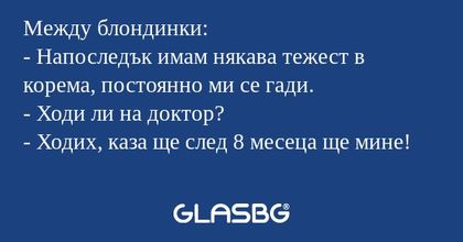 Между блондинки: - Напоследък имам...