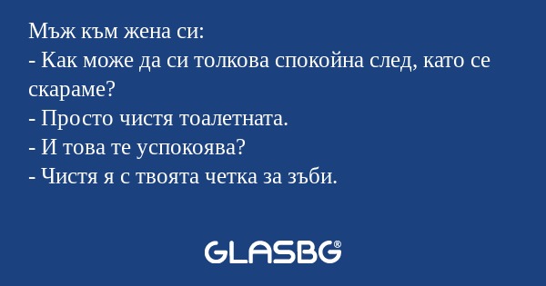 Мъж към жена си: - Как може да...