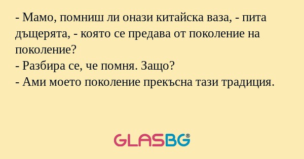 Мамо, помниш ли онази китайска...