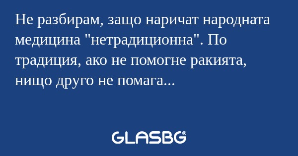Не разбирам, защо наричат народната...