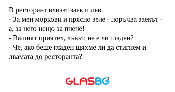 В ресторант влизат заек и лъв...