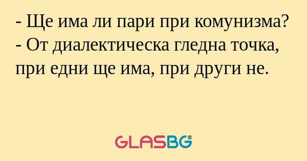 Ще има ли пари при комунизма...