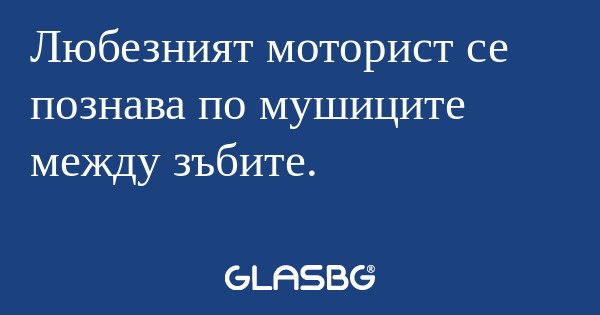 Любезният моторист се познава по...