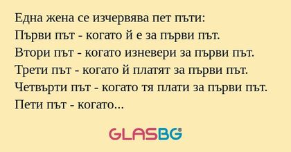 Една жена се изчервява пет пъти...