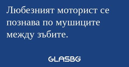 Любезният моторист се познава по...