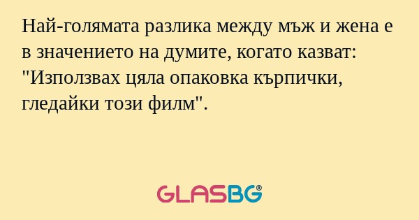 Най-голямата разлика между мъж...