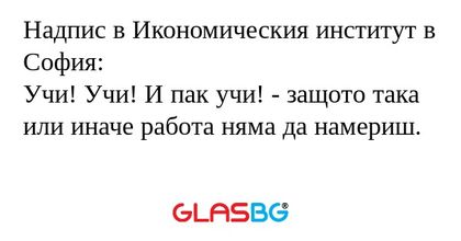 Надпис в Икономическия институт...
