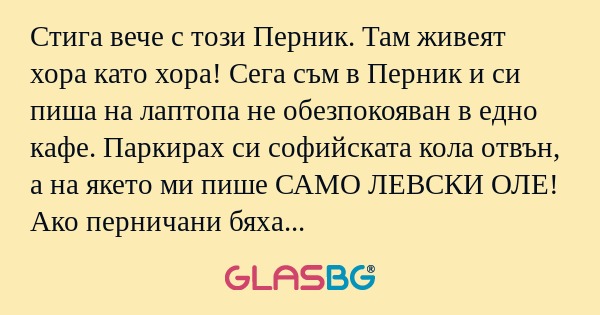 Стига вече с този Перник. Там живеят...
