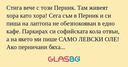 Стига вече с този Перник. Там живеят...