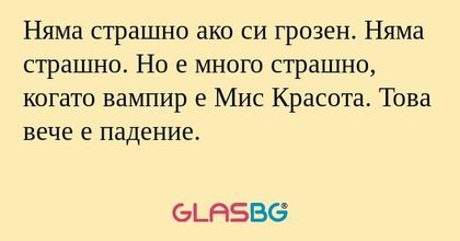 Няма страшно ако си грозен. Няма...