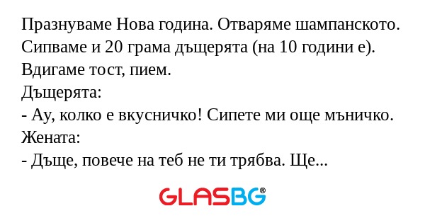 Празнуваме Нова година. Отваряме...