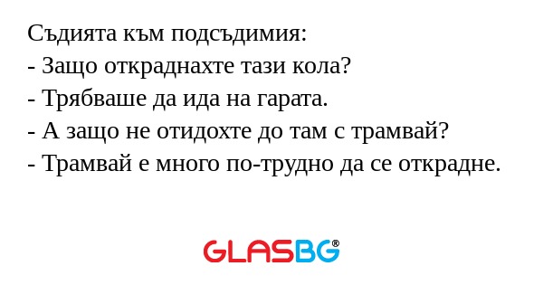 Съдията към подсъдимия: - Защо...