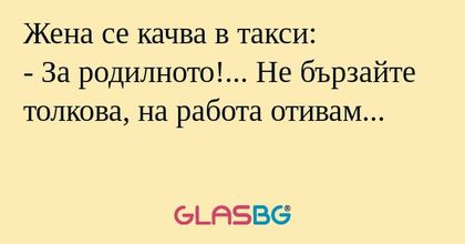 Жена се качва в такси: - За родилното...
