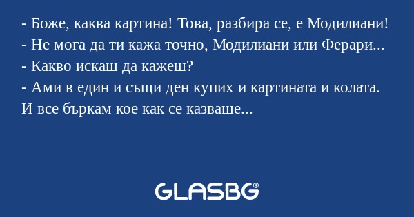 Боже, каква картина! Това, разбира...