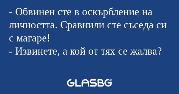 Обвинен сте в оскърбление на...