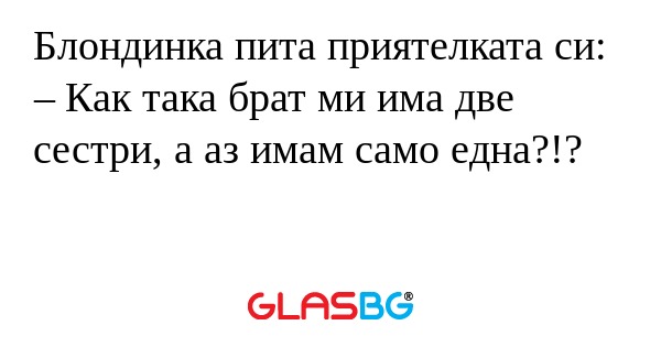 Блондинка пита приятелката си...