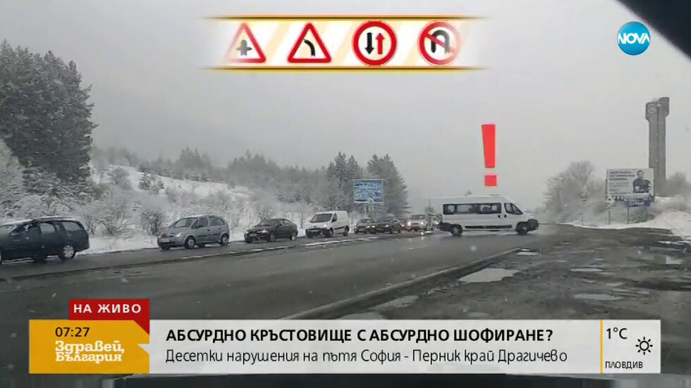 С риск за живота шофьори правят обратен завой в насрещното