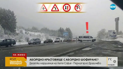 С риск за живота шофьори правят обратен завой в насрещното