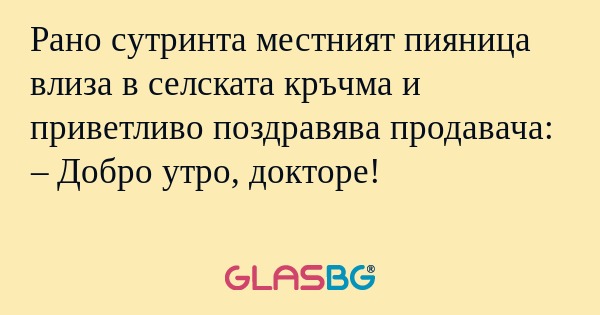 Рано сутринта местният пияница...