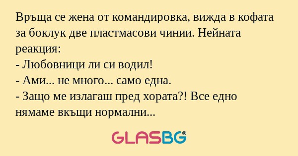 Връща се жена от командировка...