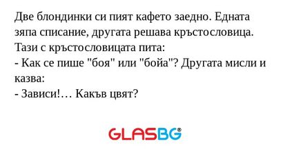 Две блондинки си пият кафето заедно...