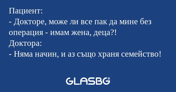 Пациент: - Докторе, може ли все...