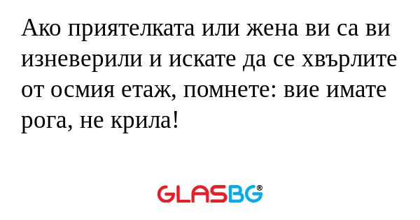 Aко приятелката или жена ви са...