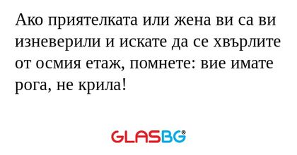 Aко приятелката или жена ви са...