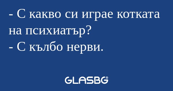 С какво си играе котката на психиатър...
