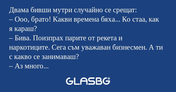 Двама бивши мутри случайно се срещат...