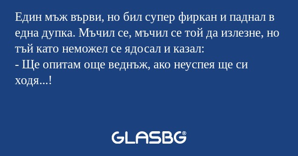 Един мъж върви, но бил супер фиркан...