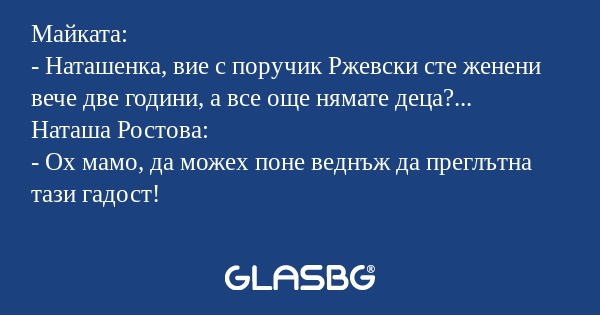 Майката: - Наташенка, вие с поручик...