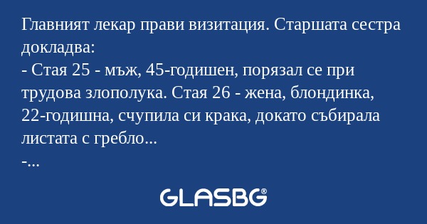 Главният лекар прави визитация...