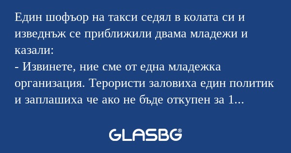 Един шофъор на такси седял в колата...