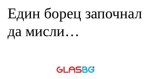 Един борец започнал да мисли...