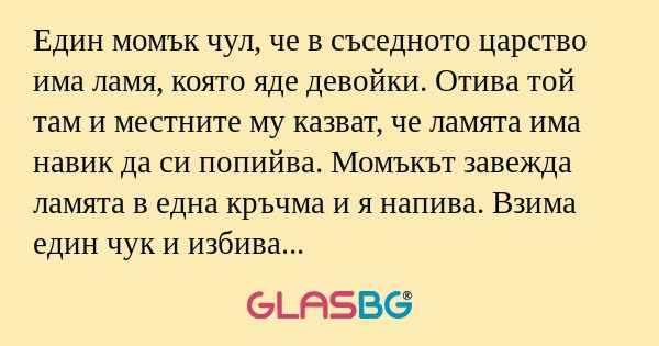 Един момък чул, че в съседното...