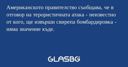Американското правителство съобщава...