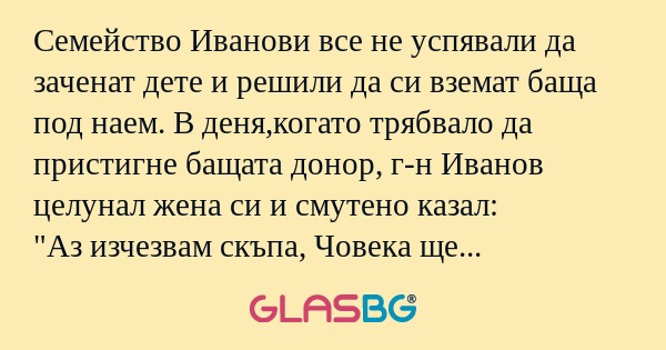 Семейство Иванови все не успявали...